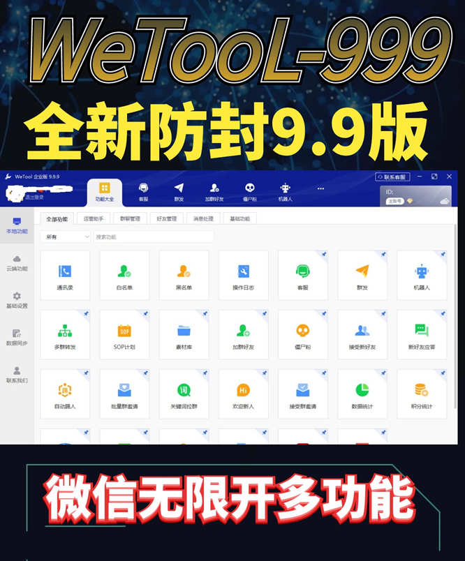 wetool999版本营销软件官网-电脑版多功能群发-拓客神器