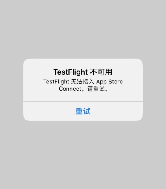 TestFlight不可用，TestFlight无法接入App 如何应对