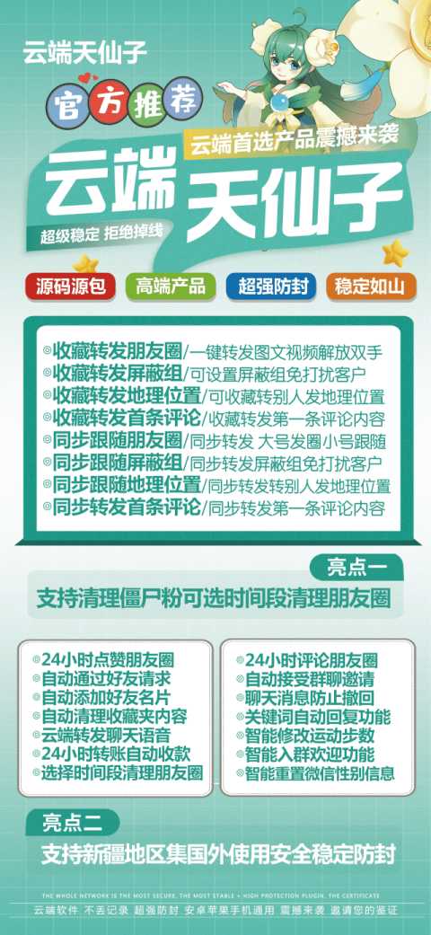 云端天仙子_微信同步转发朋友圈软件_官方微信一键转发