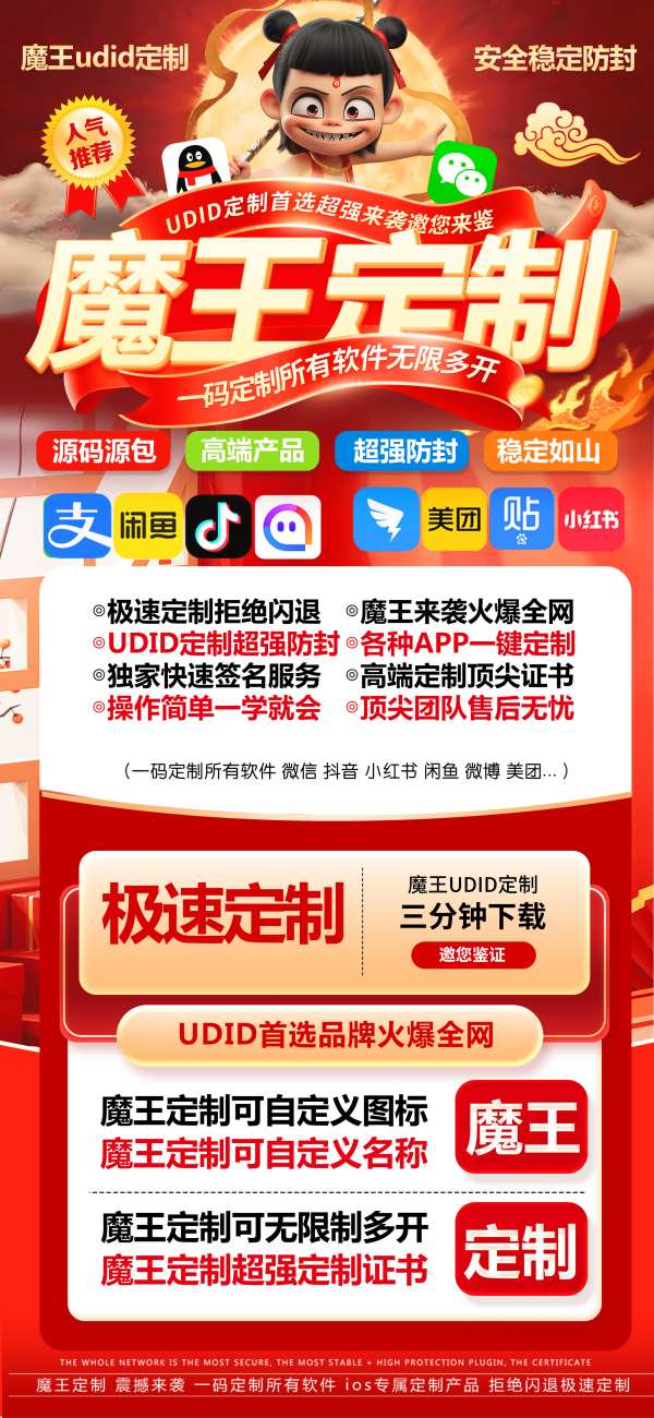 苹果UDID魔王定制_UDID手机定制APP_微信多开定制版